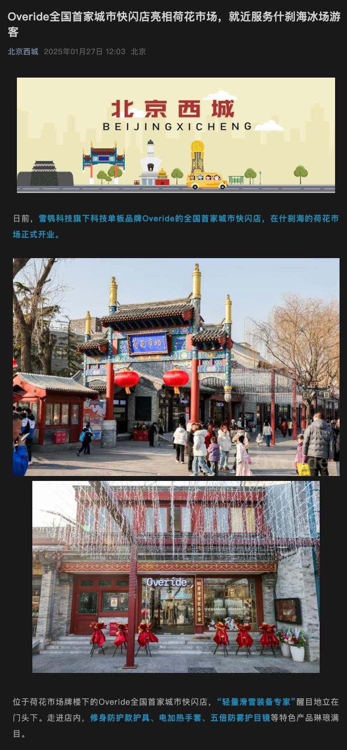 Overide 全国首家城市快闪店亮相荷花市场现有资料画面